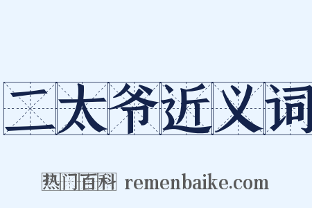 二太爷近义词是什么意思的图片